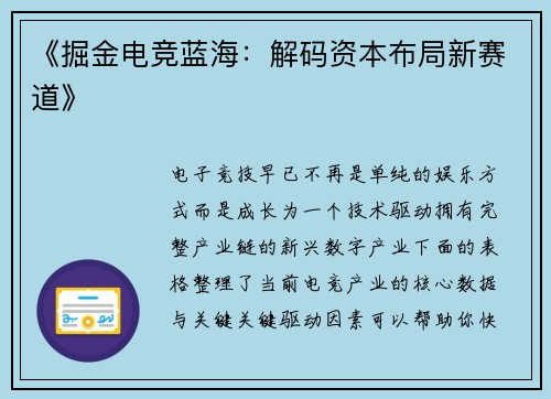 《掘金电竞蓝海：解码资本布局新赛道》