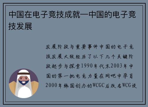 中国在电子竞技成就—中国的电子竞技发展