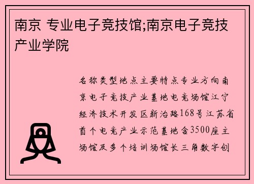 南京 专业电子竞技馆;南京电子竞技产业学院