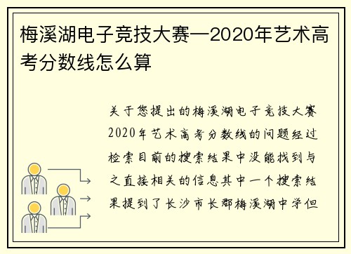 梅溪湖电子竞技大赛—2020年艺术高考分数线怎么算