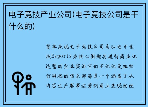 电子竞技产业公司(电子竞技公司是干什么的)