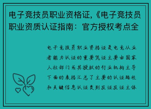 电子竞技员职业资格证,《电子竞技员职业资质认证指南：官方授权考点全解析》》